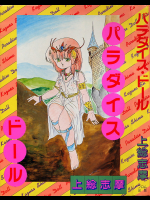パラダイス・ドール
