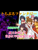 (18禁ゲームCG) [190101] [おれんジル (おれんちん)] とらぶるファンタジー (ToLOVEる-とらぶる-)