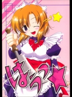 はぅっ☆          
