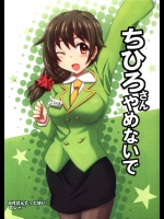 [きしゃー] ちひろさん やめないで (アイドルマスターシンデレラガールズ)