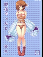 愛佳ちゃんと××          