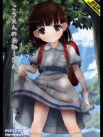 [とりぷるぴんち! (ひかみいずと)] こうえんのおねーさん [DL版]