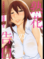 熟花の告白: ～オンナたちの都市伝説～