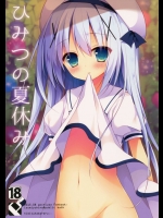 ひみつの夏休み          