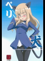 [ダシガラ100％] ペリ犬 (ストライクウィッチーズ)