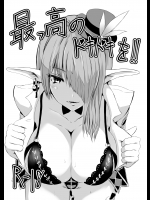 (C94) [ギロチンデビル (咳)] 最っ高のドキドキを!! (チェインクロニクル)