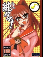 純タマ！          