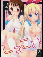 [DROP DEAD!! (水瀬修)] しっこい vol.2 (ニセコイ)_2