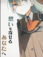 想いを寄せるあなたへ (艦隊これくしょん -艦これ-)