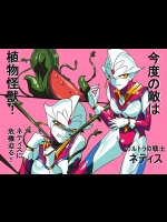 [ワラビモチー] ウルトラの戦士ネティスII（前編） - 強敵！宇宙植物デモノー (ウルトラマン)