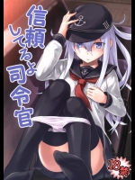 [infinity line]信頼してるよ司令官 (艦隊これくしょん -艦これ-)