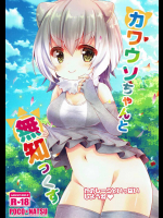 (ジャパリケット) [ぽこなつ (甘夏あき)] カワウソちゃんと無知っくす (けものフレンズ)