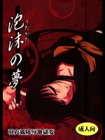 [灰色工房(天乃一水)] 泡沫の夢 (ぬらりひょんの孫)