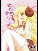巨乳娘とイチャイチャするのもいいが、やはりおっさ…カリオストロの貧乳が好き！【グランブルーファンタジー 同人誌・エロ漫画】
