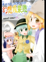 幻想仮装遊