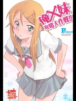俺x妹攻略大作戦!!_5