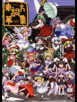 東方詞華集          