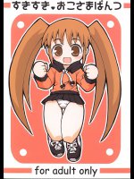 すきすきおこさまぱんつ
