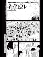 [色白好]ネトラセラレ 第18話