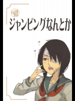 [森井さんとこの]ジャンピングなんとか