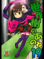 (同人誌) [かぜうま (南☆)] 世界樹のあのね19 (世界樹の迷宮)