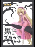 ゴスロリ娘をアヘり倒す