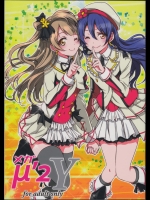[梟の郵便屋さん(上戸ルリ)] メガμ2Y (ラブライブ!)