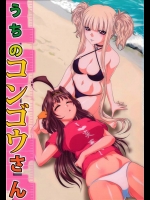 [ぶるーびーん] うちのコンゴウさん (艦隊これくしょん -艦これ-, 蒼き鋼のアルペジオ)