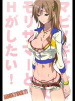 マビノギオンを手に入れたのでモリサマーとHがしたい!          