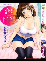 (成年コミック)不思議に味わい深いエロ漫画・ヒヤマシュリ「恋と下半身」騙されたと思って読んでみれ！