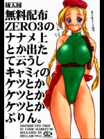 [へらぶな] 無料配布ZERO3のナナメ上とか出たて云うしキャミィのケツとかケツとかケツとかぷりん。 (ストリートファイター) [カラー化]