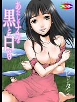 あたしのナカの黒と白