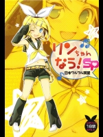 (C82) (同人誌) [日本ワルワル同盟 (有馬啓太郎)] リンちゃんなう！SP (ボーカロイド)