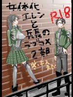 [24ta12ranu9]女体化エレンと兵長のラブコメ(進撃の巨人)