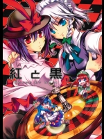 紅と黒          