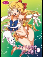 [くりおね社 ( YU-RI )] アイドル戦士におしおき! (美少女戦士セーラームーン)