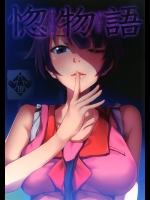 [Galley]惚物語 (化物語)