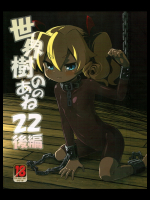 (サンクリ60) [かぜうま (南☆)] 世界樹のあのね22 後編 (世界樹の迷宮IV)