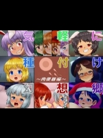 [ぺんぺん虫の紅茶] 気軽に種付け幻想郷～肉便器編～ (東方Project)