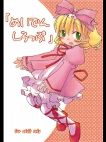 めいでんしろっぷ          