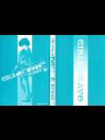 [まりお金田] GIRLSブラボー 第05巻