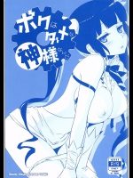 [Bloody Okojo (モジャコ)] 僕はダメな神様なんだ (ダンジョンに出会いを求めるのは間違っているだろうか)_6