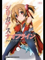 シリカアスナオフライン アナライゼーション (ソードアート・オンライン)