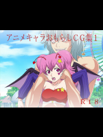 【ダン・オズロック】アニメキャラおもらしCG集1