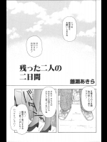 [藤瀬あきら] 残った二人の二日間