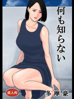 何も知らない