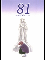 81 ～瞳子颯々3～          