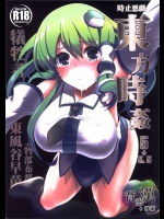 (C85) [背徳漢 (背徳漢)] 東方時姦 5 東風谷早苗 (東方Project)_4
