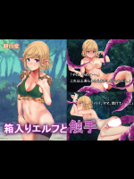 箱入りエルフと触手