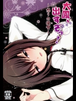 [一ノ瀬 (羽咋あみ)] 大鳳、出すぞっ! ～怒りの提督～ (艦隊これくしょん -艦これ-)_2